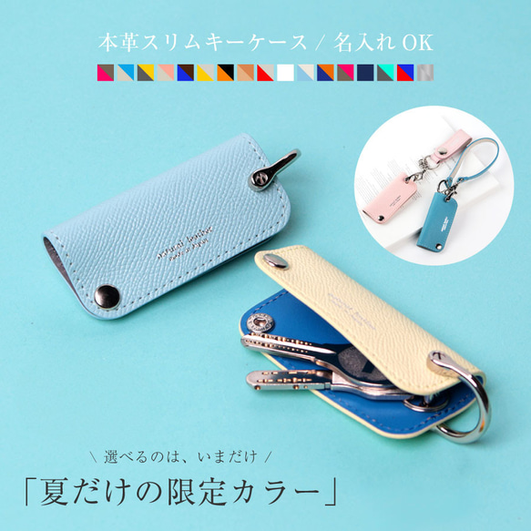 【夏限定色・刻印可能】17カラー レザー  スリム キーケース　kc-004 1枚目の画像