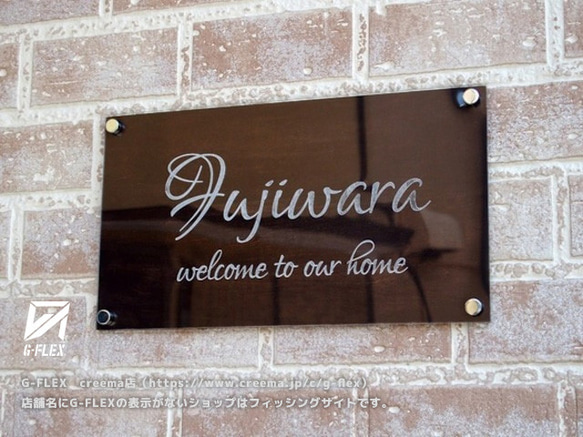 アクリル彫刻 表札 エレガント系 カリグラフィー 背面木製土台＆固定