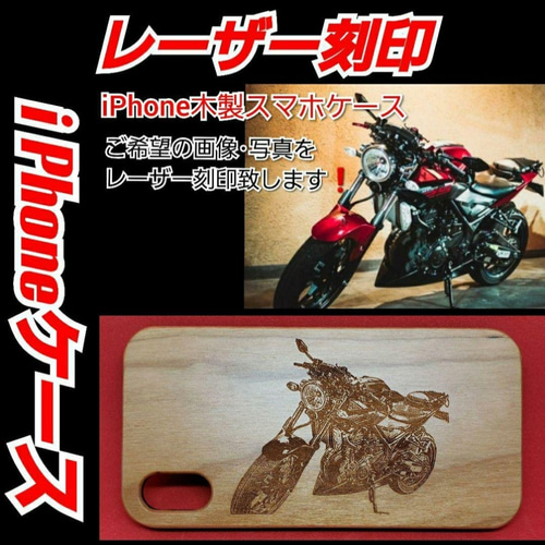 オーダーメイド レーザー刻印木製iPhoneケース 　車　バイク オーダーメイドレーザー刻印 木製i Phoneスマホカバー iPhone