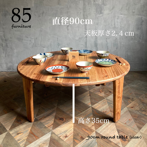 癒されるちゃぶ台】直径90cm 円 丸 ローテーブル 無垢 オイル