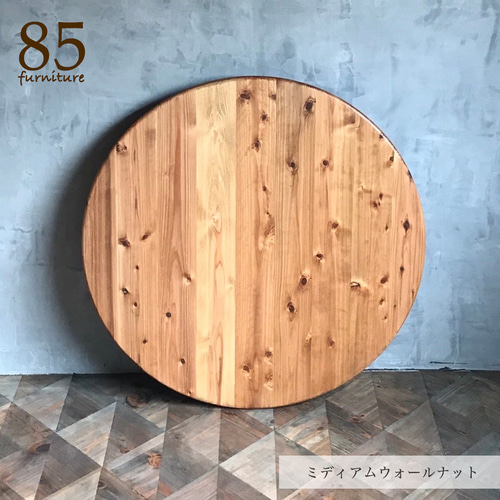 90cm×90cmミディアムウォルナット オーダー品 【公式通販】