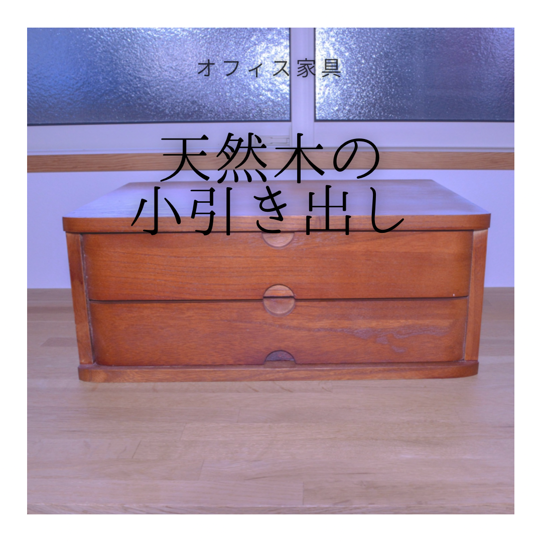 受注生産 職人手作り 小引き出し 書類収納 収納ボックス 無垢材 天然木 オフィス インテリア 木製 家具 LR2018