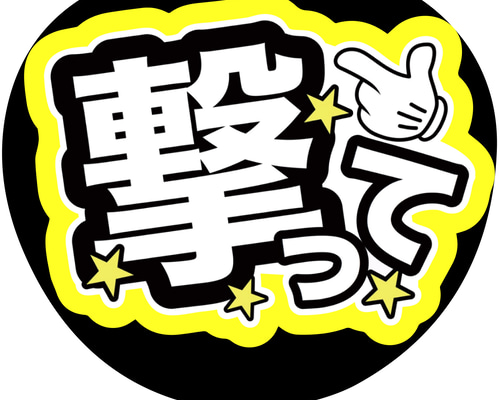 ファンサうちわ Amazon.co.jp: コンサートうちわ「 ゆびさして 」画用紙きいろ