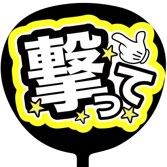 【お急ぎ】hana様  うちわ文字オーダー用 han様 専用ページ うちわ文字 連結うちわ文字 オーダー