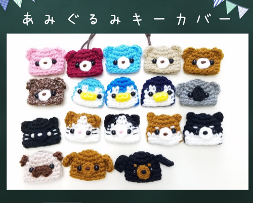 あいちゃんさま専用】あみぐるみキーカバー いんす