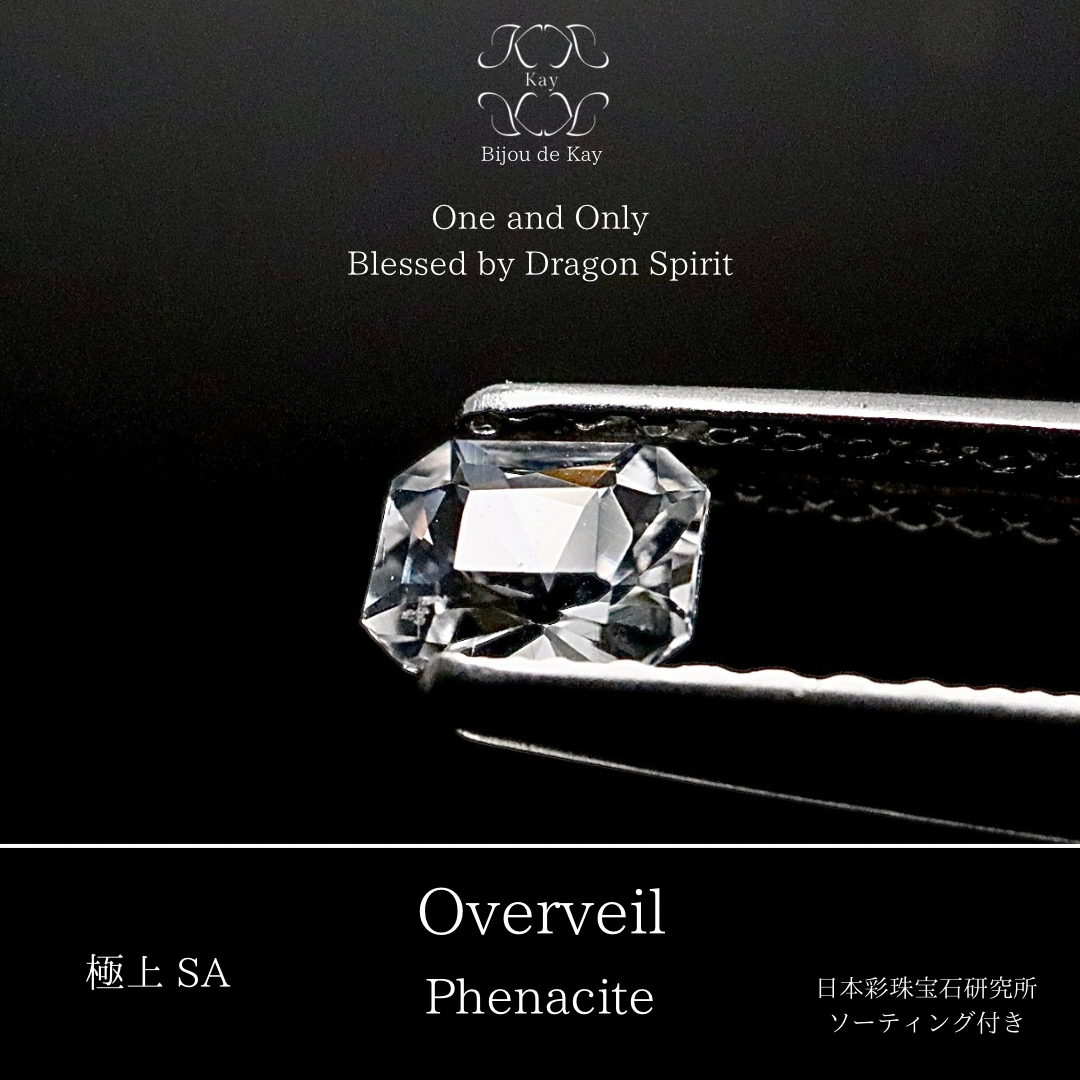 ロシア産 光波動 フェナカイト Overveil ルース 0.211ct ソーティング付き