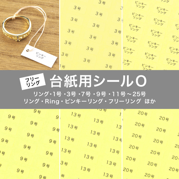【台紙用シールO 】７号　８号　９号　10号　11号　Ring ピンキーリング  指輪（透明×黒文字）200枚 1枚目の画像