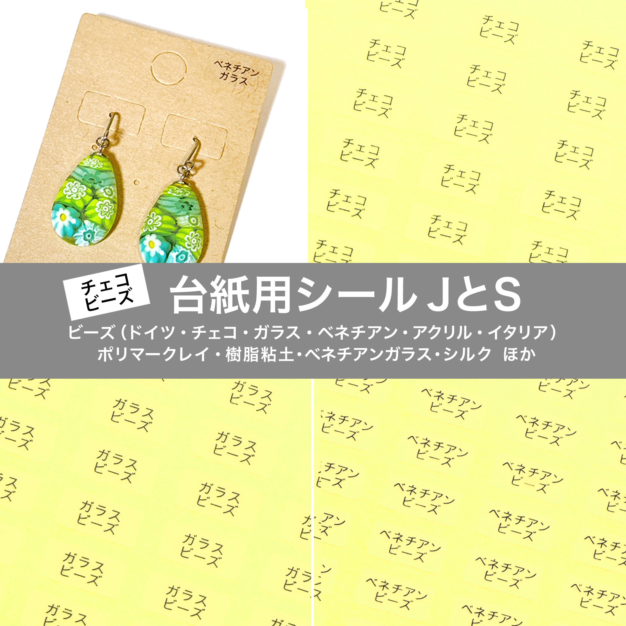 台紙用シール J S】ガラスビーズ 樹脂粘土 ドイツビーズ チェコビーズ