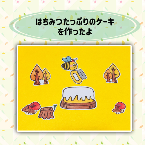 パネルシアター 切ってすぐに使える【きのみのケーキをつくろう】秋 お