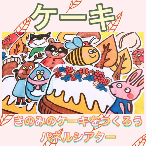 パネルシアター 切ってすぐに使える【きのみのケーキをつくろう】秋 お