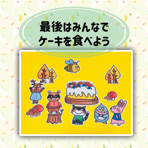 パネルシアター 切ってすぐに使える【きのみのケーキをつくろう】秋 お