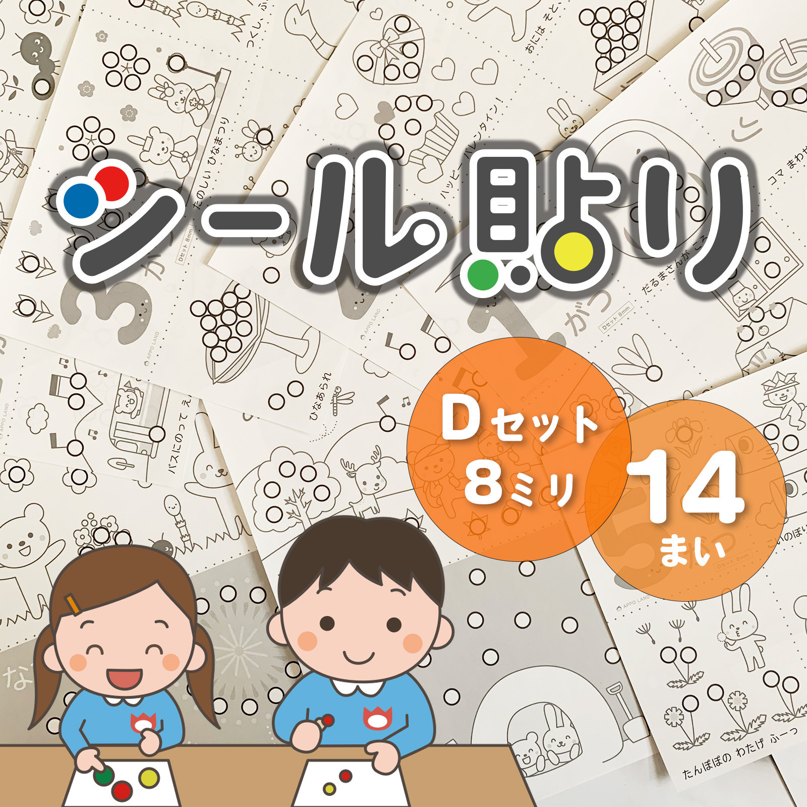☆累計販売数1万セット突破☆【Dセット】シール貼り遊び 台紙