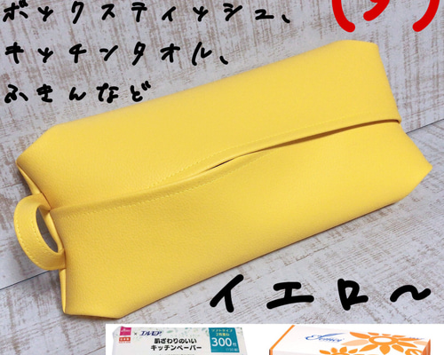受注製作） 黄色 イエロー ボックス ティッシュケース フェイクレザー