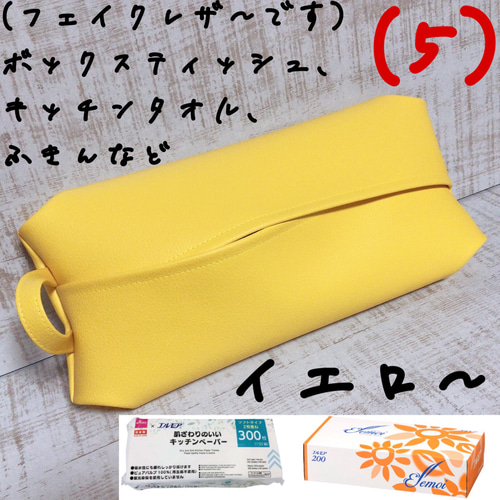 受注製作） 黄色 イエロー ボックス ティッシュケース フェイクレザー