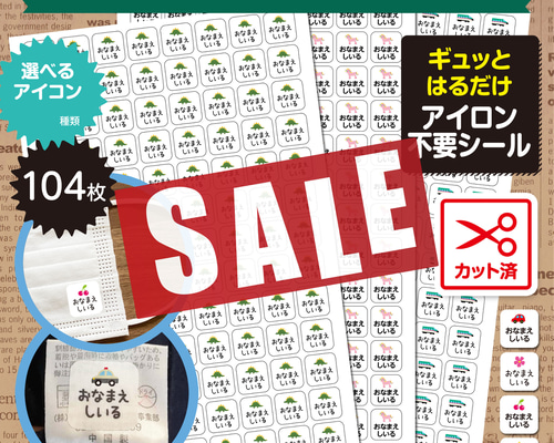 洋服タグ用カット済みアイロン不要シール104枚アイコン150種類 名前