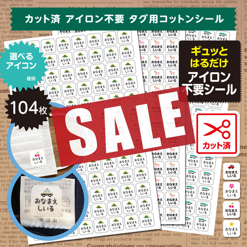 洋服タグ用カット済みアイロン不要シール104枚アイコン150種類 名前