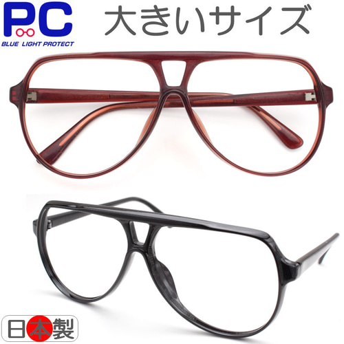 大きめサイズのクラッシック老眼鏡 鯖江製 日本製 おしゃれ