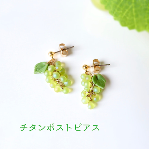 ゆれるマスカットのミニピアス・受注制作《グリーン 葡萄 白葡萄