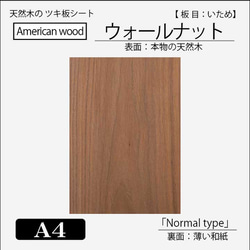 天然木シート「パシフィックウォールナット」A4サイズ 木材・板