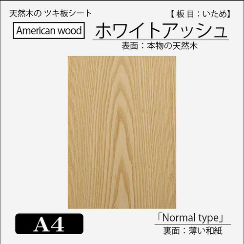 ホワイトアッシュ板目「LLサイズ」天然木のツキ板フリーボードの