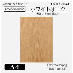 天然木シート「ホワイトオーク」A4サイズ 木材・板 banshokai 通販