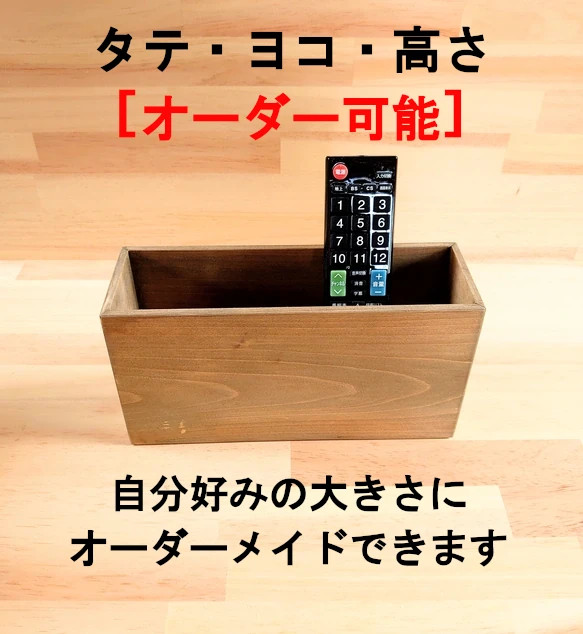 オーダー可能]モダンなリモコンスタンド、小物入れ リモコンラック