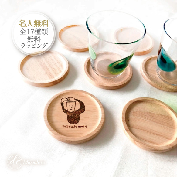 名入れ無料】のびのびする人のウッドコースター｜プチギフト・誕生日