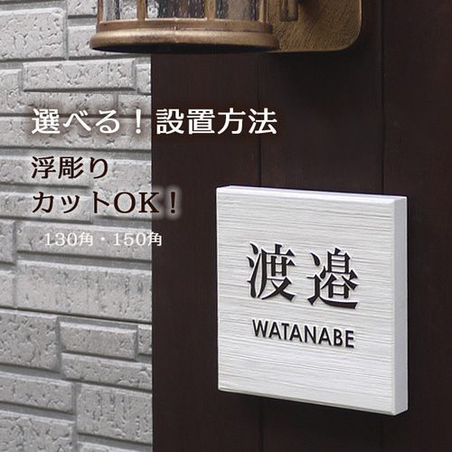 木の浮き彫り表札 風水人気の白 ヒバ150角(130角も可) 表札・ネーム