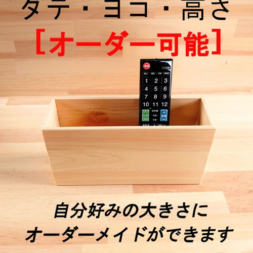 オーダーメイド可能]リモコンスタンド、木製、桧の小物入れ