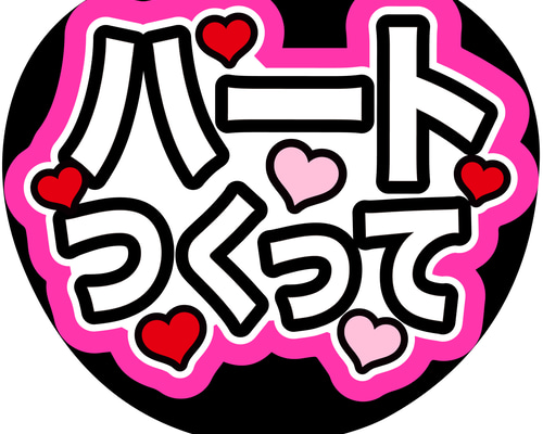 【お急ぎ】hana様  うちわ文字オーダー用 うちわ文字/うちわ屋さん🩵10sism | ． オーダーありがとうご