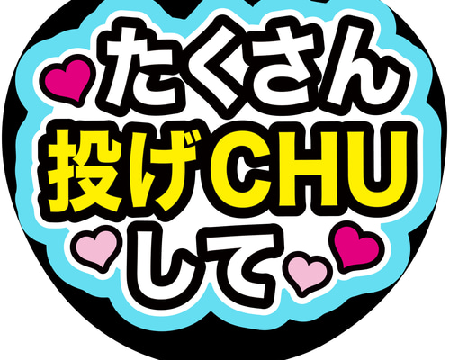 ファンサうちわ ファンサ文字 うちわ文字 CX-0504 コンサートうちわ ファンサ文字 うちわ うちわ文字 団扇文字