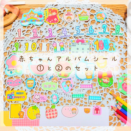 赤ちゃんアルバムシール&マタニティシールのセット 母子手帳ケース