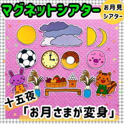 送料無料】十五夜☆お月さまが変身≪パネルシアター≫ お月見 保育教材