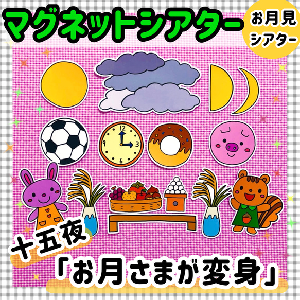 送料無料】十五夜☆お月さまが変身≪マグネットシアター≫ お月見 秋