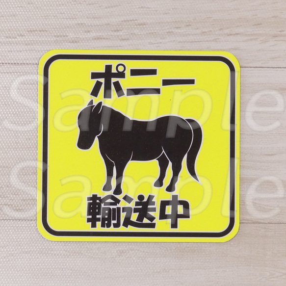 馬輸送中 マグネット　ポニー・ミニチュアホース 2枚目の画像