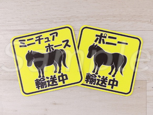 馬輸送中 マグネット　ポニー・ミニチュアホース 1枚目の画像