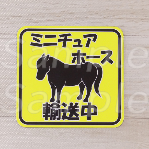 馬輸送中 マグネット　ポニー・ミニチュアホース 3枚目の画像