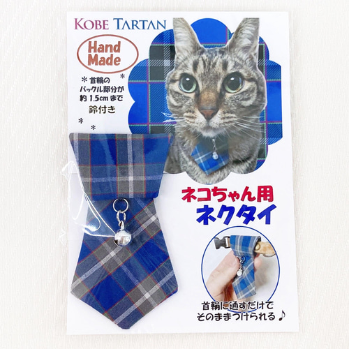 ネコタイ 猫用 ネクタイ 神戸タータン 猫 グッズ キャット ペット 首輪