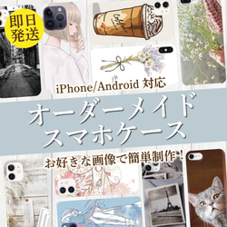 【オーダーメイド】お好きな写真で簡単作成 iPhoneケース 全機種対応 ok1 1枚目の画像