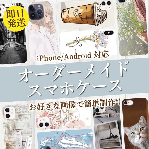 【オーダーメイド】お好きな写真で簡単作成 iPhoneケース 全機種対応 ok1 1枚目の画像