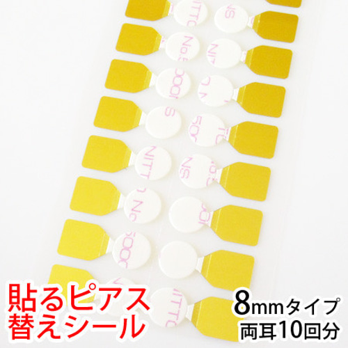 販売終了・再販なし】貼るピアス 替えシール 8mm 両耳10回分 シール