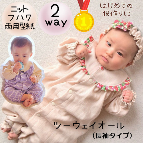 ベビー 型紙 赤ちゃん カバーオール 50 60 ｜ ツーウェイオール 長袖