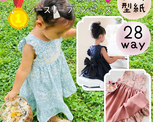 子供服 型紙 ワンピース 女の子 フォーマル｜２８wayノースリーブ