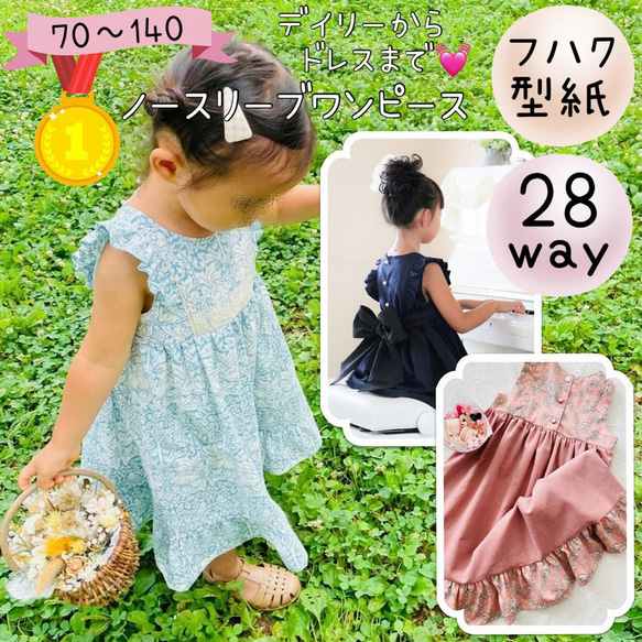 子供服 型紙 ワンピース 女の子 フォーマル｜２８wayノースリーブワンピース【Ａ３印刷型紙】※作り方レシピ付き 1枚目の画像