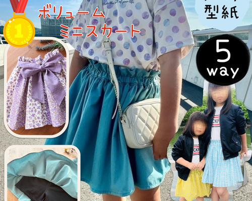 スカート 型紙 子供服 子供 女の子 パターン｜5wayボリュームミニ