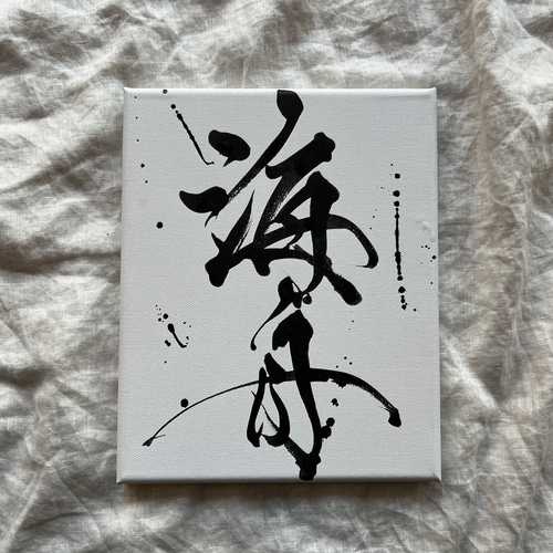 【書っぷkasui】書道家が書く命名書「和の名色」キャンバス送料無料