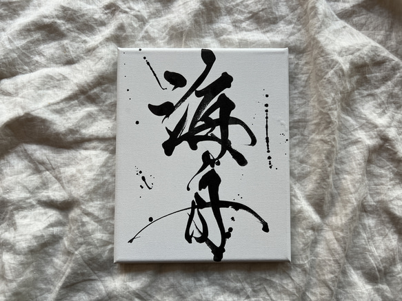 書っぷkasui】書道家が書く artキャンバス命名書 お名前のみ 送料無料 ...