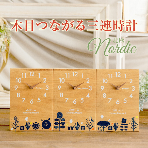 木目がつながる三連時計 北欧シリーズ【結婚式】【両親贈呈品】【親 