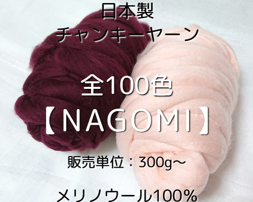 JC3】全100色！日本製チャンキーヤーン -NAGOMI-【メリノウール100