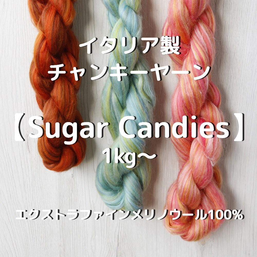【IC2】全29色！イタリア製チャンキーヤーン -Sugar Candies-【エクストラファインメリノ100％】